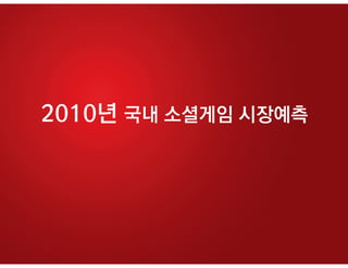 2010년 국내 소셜게임 시장예측
 