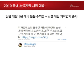 2010 국내 소셜게임 시장 예측


낮은 개발비용 대비 높은 수익성 - 소셜 게임 제작업체 증가
 