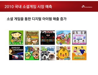 2010 국내 소셜게임 시장 예측


소셜 게임을 통한 디지털 아이템 매출 증가
 