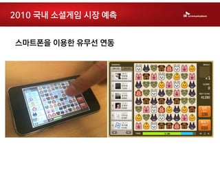 2010 국내 소셜게임 시장 예측


스마트폰을 이용한 유무선 연동
 