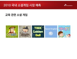 2010 국내 소셜게임 시장 예측


교육 관련 소셜 게임
 