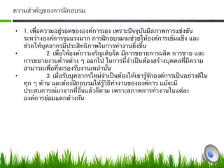 ความสําคัญของการฝึกอบรม.


•  1. เพื่อความอยู่รอดขององค์การเอง เพราะปัจจุบันมีสภาพการแข่งขัน
   ระหว่างองค์การรุนแรงมาก การฝึกอบรมจะช่วยให้องค์การเข้มแข็ง และ
   ช่วยให้บุคลากรมีประสิทธิภาพในการทํางานยิ่งขึ้น
•              2. เพื่อให้องค์การเจริญเติบโต มีการขยายการผลิต การขาย และ
   การขยายงานด้านต่าง ๆ ออกไป ในการนี้จําเป็นต้องสร้างบุคคลที่มีความ
   สามารถเพื่อที่จะรองรับงานเหล่านั้น
•              3. เมื่อรับบุคลากรใหม่จําเป็นต้องให้เขารู้จักองค์การเป็นอย่างดีใน
   ทุก ๆ ด้าน และต้องฝึกอบรมให้รู้วิธีทํางานขององค์การ แม้จะมี
   ประสบการณ์มาจากที่อื่นแล้วก็ตาม เพราะสภาพการทํางานในแต่ละ
   องค์การย่อมแตกต่างกัน 
    
              0
 