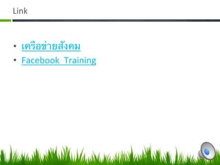 Link  


•  เครือข่ายสังคม
•  Facebook  Training 
 