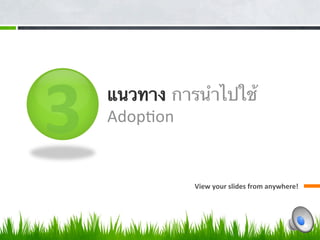 3         
          
             
             
                แนวทาง การนําไปใช้ 
                Adopon  


                           View your slides from anywhere!             
                                                                       
 