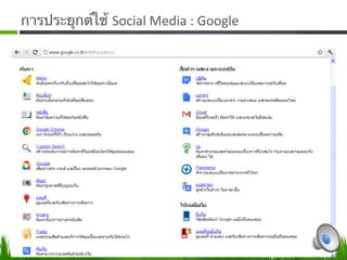 การประยุกต์ใช้ Social Media : Google 
 