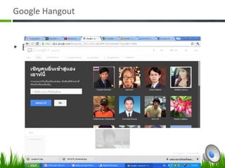Google Hangout 


•  Extent from Youtube 
 