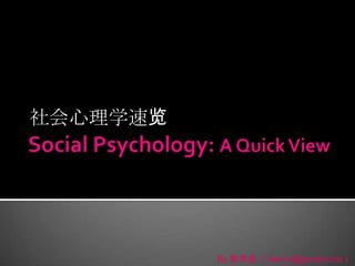 社会心理学速览 Social Psychology: A Quick View By 彭灵波 （iwinux@gmail.com） 