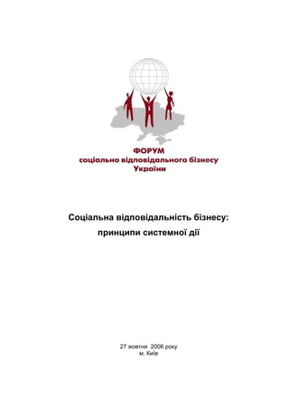 Соціальна відповідальність бізнесу:
      принципи системної дії




           27 жовтня 2006 року
                 м. Київ
 