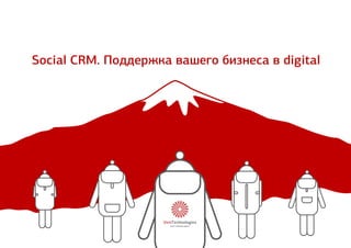 Social CRM. Поддержка вашего бизнеса в digital 
 