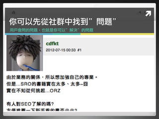 ⾃自我介紹引起興趣
     Title &
   description


   講些她沒聽過的內容
    原創內容的
     重要性




13年3月30⽇日星期六
 