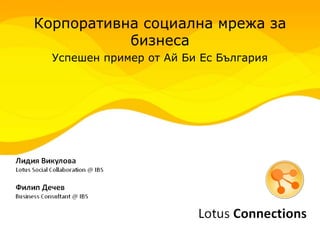 Корпоративна социална мрежа за
бизнеса
Успешен пример от Ай Би Ес България
 