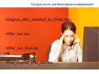 Сигурни ли сте, коя беше вярната информация?
•Original_offer_modified_by_Philip.docx
•Offer_last.doc
•Offer_last_final.doc
•Final_original_offer_last.doc
 