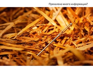 Прекалено много информация?
 