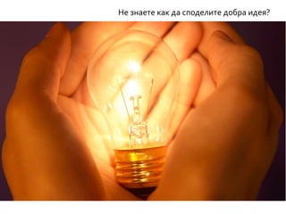 Не знаете как да споделите добра идея?
 