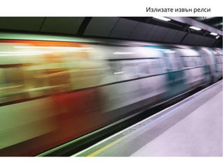 Излизате извън релси
 