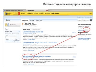 Какво е социален софтуер за бизнеса
 