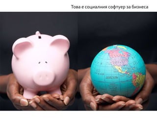 Това е социалния софтуер за бизнеса
 