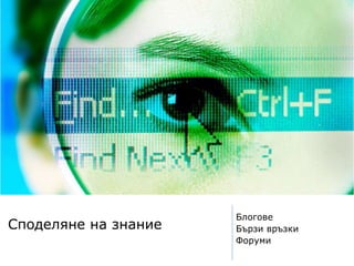 Споделяне на знание
Блогове
Бързи връзки
Форуми
 