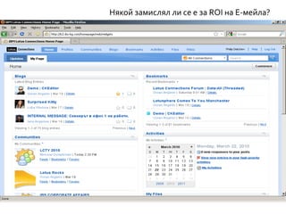 Някой замислял ли се е за ROI на Е-мейла?
 