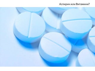 Аспирин или Витамини?
 