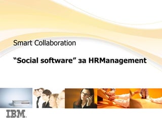 Smart Collaboration “ Social software ”   за  HRManagement 