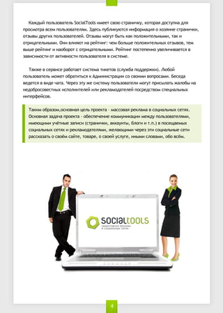 К ж ы п лзвтл Sc lo lи е т вюср н чу ктр я отп а л
   а д й о ьоае ь oi T o м е со та и к, оо а д сун д я
                     a   s
п ом та смп лзвтл м З еь ул кю с и ф р аи о оя н ср н чи
 р с ор ве о ьоае я . д с пб и у тя н о м ц я хзи е та и к ,
оз в д уи п лзвтл й О з в м гт ы ь а п л ж тлн м , а и
 ты ы ргх о ьоае е . ты ы оу б т кк о о ие ьы и тк
ор цтлн м . н в и ю н р йи г ч мб лш п л ж тлн х ты о, е
 ти ае ьы и О и л я т а е тн: е о ь е о о ие ьы оз вв тм
в ш р йи г н о о о с ти ае ьы и Р йи г отп н о вл ч вес в
 ы е е тн и аб р т ор цтлн м . е тн п се е н уе и и атя
зв см сио атв от п лзвтл в итм .
аии от т ки н си о ьоае я ссе е

  Т к ев е в с р б те ссе а и ео (лж а о д р к )Л б й
   аж ср ие аоат итм тктв су б п д е ж и. ю о
п лзвтл м ж т б аиья А м н ср ц ис со м вп оа и Б сд
 о ьоае ь о е о р ттс к д и итаи о ви и о р см . ее а
вд тя в д чт. е е эу ессе у о ьоае им гт р с л т ж л б н
е ес в и е аа Ч р з т ж итм п лзвтл оу п иы аь а о ы а
н д б ооеты ип л ие е и ир к а о ае е п се свмсе и лн х
 е о р свсн х со н тл й л ел м д тл й ор д то п ц а ьы
и тр е св
 не ф йо.

 Т к мо р змон в а ц л п о ка м соа р к а а сц а ьы стх
  аи б ао ,сон я е ь р ет – асвя ел м в о и лн х ея.
 О н в а зд ч п о ка о еп ч н екм уи аи м ж у о ьоае я и
  сон я а аа р ет - б се е и о м н кц и е д п лзвтл м ,
 и е щ м уён езп с (та и к , каны б оиит .в ое ам х
  м ю и и ч ты аии ср н чи акут , л г      . ) п сщ е ы
                                            п
 сц а ьы стх р к а о ае я и ж л ю и ич р з т сц а ьы ст
 о и лн х ея и ел м д тл м , е а щ м е е эи о и лн е еи
 р скзт о вё сйе твр , со йулг, н м соа и о о см
  асааь со м а т, оа е о ве суе и ы и л вм , б вё .




                             4
 