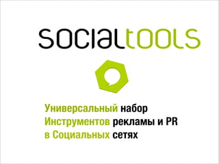 Универсальный набор
Инструментов рекламы и PR
в Социальных сетях
 