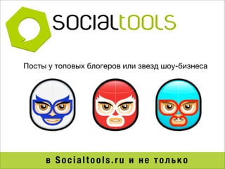Посты у топовых блогеров или звезд шоу-бизнеса




     в Socialtools.ru и не только
 