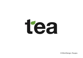© Mind Design, Лондон
 
