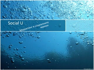 Social U Маркетинг в социалните мрежи 