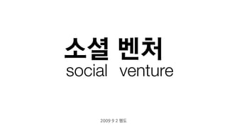 소셜 벤처
social venture

      펭도
 