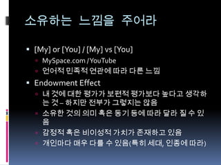 이전 행동에 대한 정보효용을 계속 세뇌하라“어떤 이익을 얻을 수 있는가?”‘효용’의 가치에 따라 보상을 받을 수 있다.평판에 비례해서 효용의 가치도 높아진다.타인이 나쁜 경험을 방지하기 위한 목적