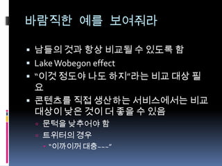 제어할 수 있다는 인식 제공“나의 노출 수위는 내가 선택한 옷에 따라 달라질 수 있다”쉽게 조절할 수 있도록 설정 서비스 제공두려워 하지 않도록 홍보FaceBook의 초기 Mini Feed 문제이를 통해 실제 어떤 모양으로 보이는지에 대한 소통 방법 필요(Interface)컬러링을 잊어버리는 문제네이버블로그나싸이월드의 설정 문제