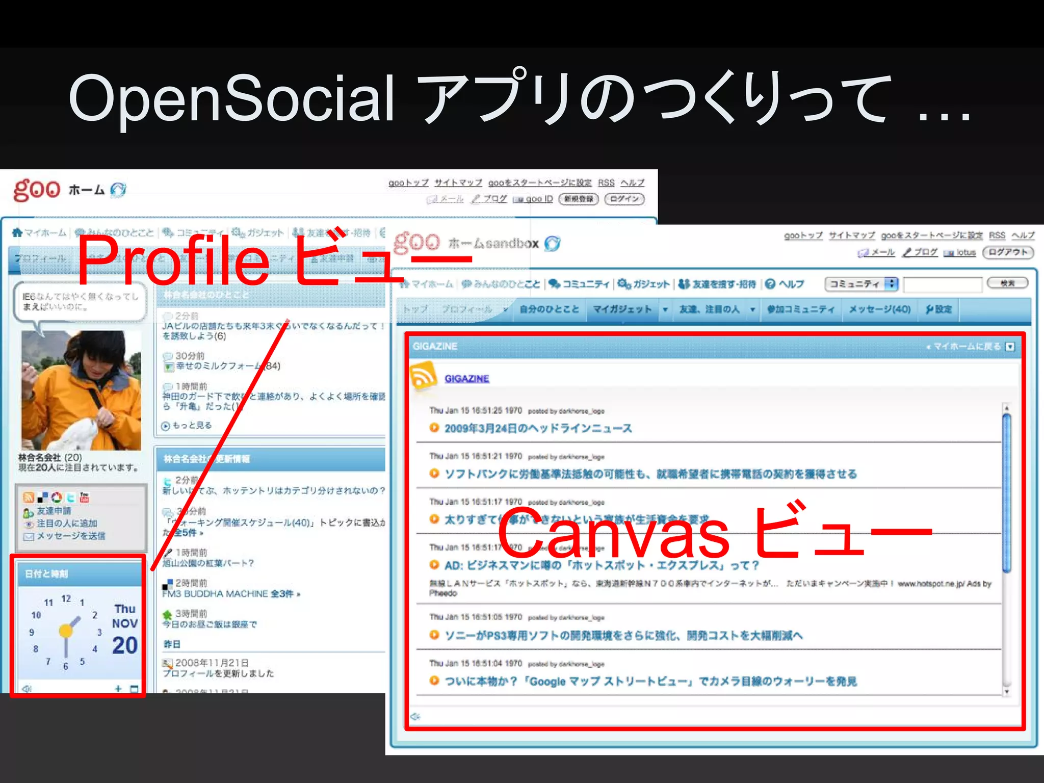 OpenSocial アプリのつくりって … 

Profile ビュー


              Canvas ビュー 

                            3 
 