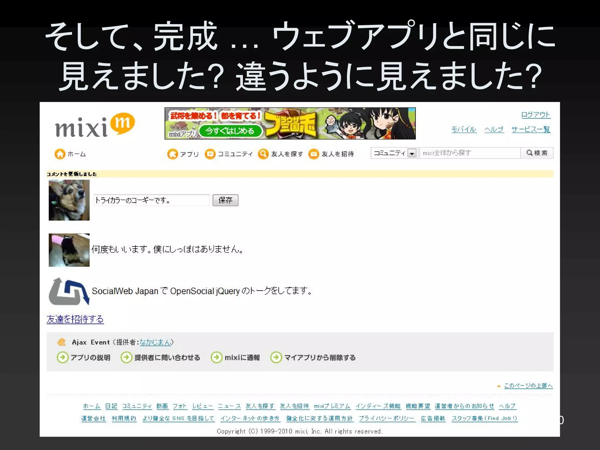 そして、完成 … ウェブアプリと同じに
見えました? 違うように見えました?




                  40 
 