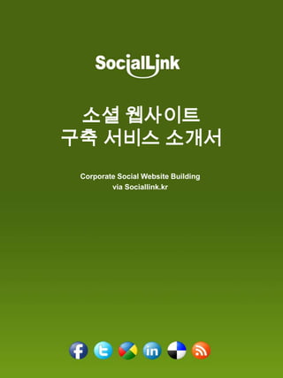 소셜 웹사이트
구축 서비스 소개서
 Corporate Social Website Building
         via Sociallink.kr
 