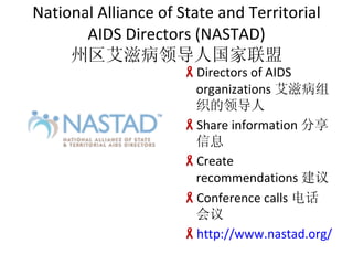 National Alliance of State and Territorial AIDS Directors (NASTAD) ̲쵼˹ Directors of AIDS organizations ̲֯쵼 Share information Ϣ Create recommendations  Conference calls 绰 http://www.nastad.org/ 