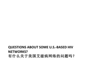 QUESTIONS ABOUT SOME U.S.-BASED HIV NETWORKS? ʲô̲ 