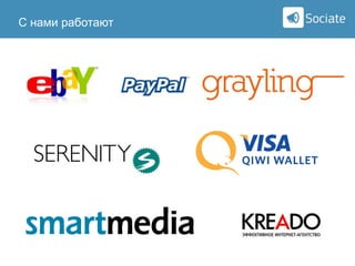 С нами работают

Sociate

 