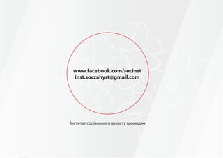24
www.facebook.com/socinst
inst.soczahyst@gmail.com
Інститут соціального захисту громадян
 