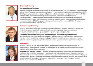 5
Голова Експертної Раду Інституту - відомий вчений Колот Анатолій Михайлович,
доктор економічних наук, професор, завідувач кафедри, проректор Київського національного
економічного університету, завідувач кафедри управління персоналом та економіки праці,
дійсний член Міжнародної академії наук вищої школи, зуслужений діяч науки і техніки України.
Королевська Наталія Юріївна - Закінчила економічний факультет Східноукраїнського національного
університету за спеціальністю менеджер у виробничій сфері та Донецьку державну академію управління.
Автор понад 20 наукових праць з питань економіки. Кандидат економічних наук.Найрезультативніший депутат
Верховної Ради України VI скликання за поданням і прийнятим законопроектам. Особисто та у співавторстві за
5 років подала 168 законопроектів і постанов нормативного характеру , з яких 23 набрали чинності.
Міністр соціальної політики у 2013 році.
Закінчив Київський державний педагогічний інститут іноземних мов (1972) та Академію суспільних наук в
Москві (1984). Працював інженером-перекладачем в структурі Інституту кібернетики Академії наук УРСР.
З 1974 року працював майже упродовж 20 років на виборних посадах в профспілкових органах. В 1993-
1996 роках був співголовою Національної тристоронньої ради соціального партнерства.
Протягом майже 17 років працював Національним координатором (представником) Міжнародної
організації праці в Україні (МОП). Почесний професор Академії праці та соціальних відносин Федерації
профспілок України (2002). Нагороджений орденом“За заслуги”3-го ступеня (2004) та Почесною
грамотою Верховної Ради. України (2005).
Директор Інституту
Експертна рада Інституту
Засновники
Інститут створюється як неурядова громадська неприбуткова організація відповідно до
Конституції та законодавства України. Засновниками інституту виступили Королевська Наталія
Юріївна та Костриця Василь Іванович.
Костриця Василь Іванович
Інститут також формує Експертну раду, до складу якої входять провідні науковці та експерти з
питань економіки, соціології, соціальної політики та ринку праці, соціального захисту
та соціального забезпечення вразливості та бідності, людського розвитку.
 