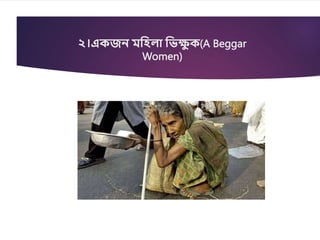 ২।একিন মরহলা রিক্ষ
ু ক(A Beggar
Women)
 