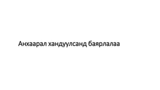 Анхаарал хандуулсанд баярлалаа
 