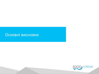 Основні	
  висновки	
  
 