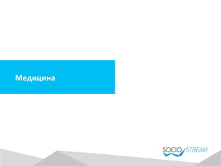 Медицина	
  
 