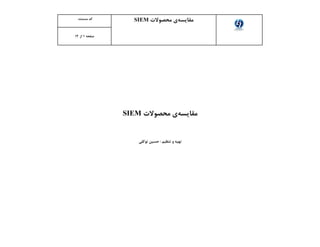 ‫مقایسه‬‫محصوالت‬ ‫ی‬SIEM:‫مستند‬ ‫کد‬
‫صفحه‬1‫از‬12
‫مقایسه‬‫محصوالت‬ ‫ی‬SIEM
‫تهیه‬‫توکلی‬ ‫حسین‬ : ‫تنظیم‬ ‫و‬
 