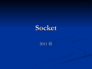 Socket 2011 春 