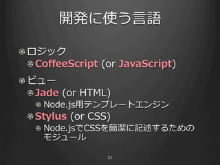 _kʹ?Z

! ?å
   ! Co?eeScript ?(or ?JavaScript)
! ?ӥ`
   ! ?Jade ?(or ?HTML)
   ! Node.js?åƥץ`ȥ󥸥
 ! ?Stylus ?(or ?CSS)
   ! Node.jsCSS򺆝ӛ뤿
     ⥸`

                     21
 