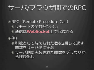 `/֥饦gǤRPC

! ?RPCRemote ?Procedure ?Call
   ! ?`Ȥvӳ
   ! ?ͨŤWebSocketϤ?Ф
! ?
   ! ?Ȥ뤨줿2\Ʒ
      v򥵩`ЂȤˌgװ
   ! ?`ЂȤˌgװ줿v֥饦
      ӳ

                  27
 