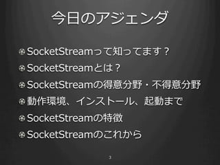 ?դΥ

! SocketStreamä֪äƤޤ
! SocketStreamȤϣ
! SocketStreamεҰ?Ұ
! ?h󥹥ȩ`롢Ӥޤ
! SocketStream؏
! SocketStreamΤ줫

              3
 